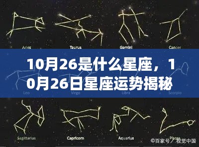 揭秘星座运势,探寻属于你的星辰轨迹——以十月二十六日星座运势为例