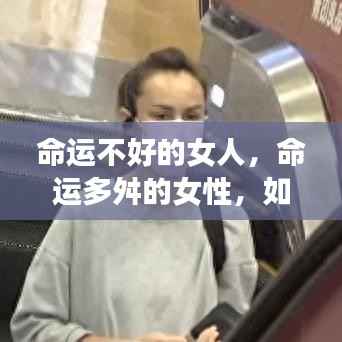 命运多舛的女性逆境中求转机之道