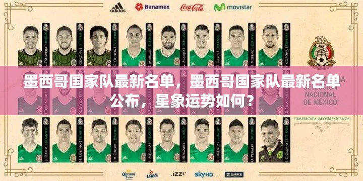 墨西哥国家队最新名单,墨西哥国家队最新名单公布,星象运势如何?