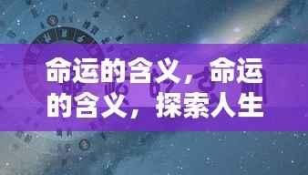 命运之谜,星辰指引下的人生轨迹探索