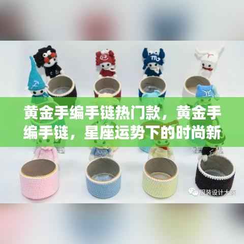 黄金手编手链,星座运势下的时尚新宠热门款