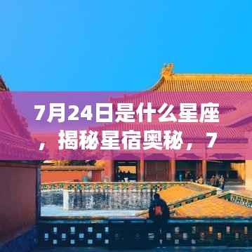 揭秘星宿奥秘,7月24日所属星座运势解析及特点