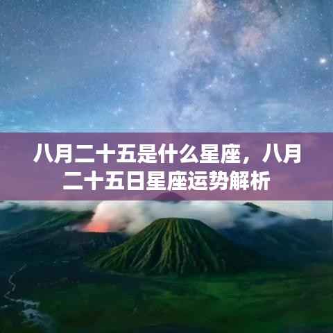 八月二十五日星座运势解析及特点
