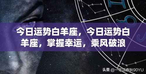 今日白羊座运势解析,乘风破浪,掌握幸运的关键
