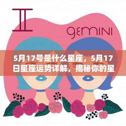 5月17日星座运势揭秘,星座特性与未来展望