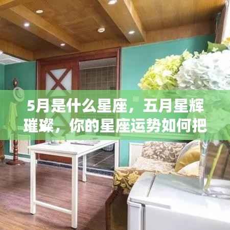 五月星座运势揭秘,如何把握璀璨星辉下的星座运势?