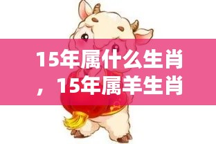 2015年属羊生肖运势深度解析