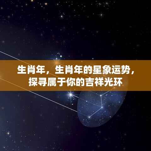 生肖年星象运势揭秘,探寻属于你的吉祥光环