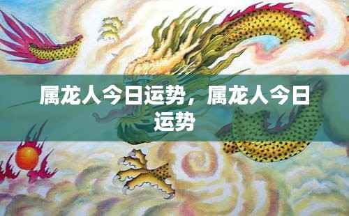 属龙人今日运势详解