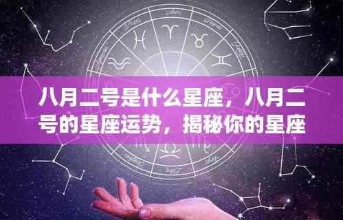 八月二号星座运势揭秘,洞悉性格特质与未来走向