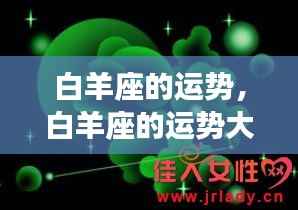 白羊运势大放异彩,勇往直前,挑战与机遇并存