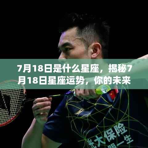 揭秘7月18日星座运势,未来命运走向如何?