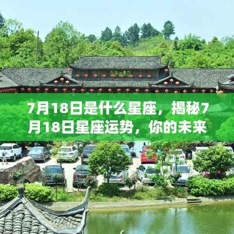 揭秘7月18日星座运势,未来命运走向如何?
