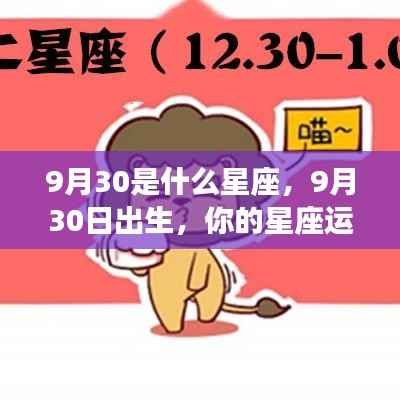 9月30日出生者的星座运势与特点分析