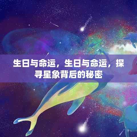生日与命运,探寻星象背后的神秘力量