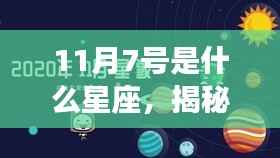 揭秘星象奥秘,揭秘11月7日的星座运势与星座特征解析