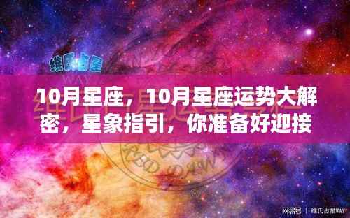 十月星座运势揭秘,星象指引下的好运迎接