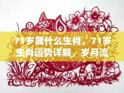 71岁生肖运势详解,福运亨通,岁月流转下的生肖运势解析