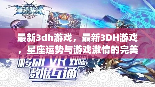 星座运势与游戏激情交融,最新3DH游戏的魅力探索