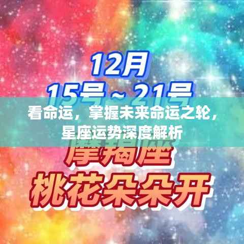 深度解析星座运势,掌握命运之轮,未来尽在掌握