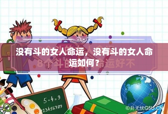 没有斗的女人的命运探索,如何面对生活的挑战?
