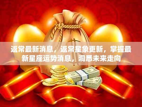 掌握最新返常星象消息，洞悉星座运势未来走向