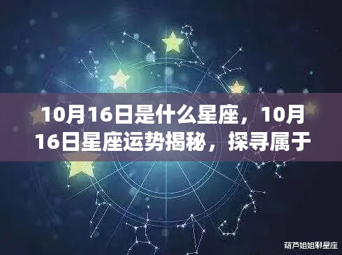 揭秘星座运势,探寻属于你的星辰轨迹——以十月十六日为界点