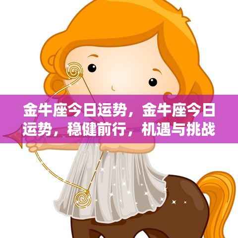 金牛座今日运势,稳健前行,机遇挑战并存