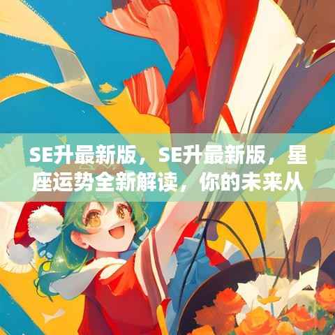 SE最新版星座运势解读,启航你的未来之旅