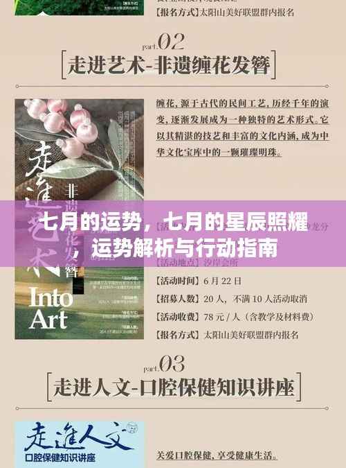 七月星辰照耀下的运势解析与行动指南