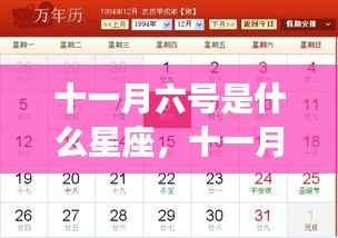 十一月六号的星座运势解析及特点