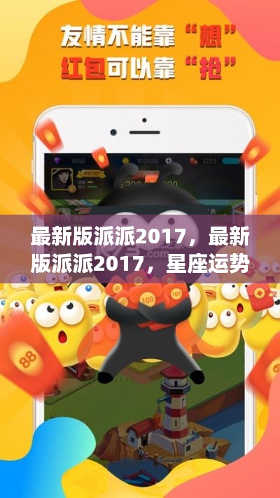 最新版派派2017,星座运势全新解读