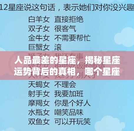 揭秘星座运势背后的真相,哪个星座的人品表现较差?