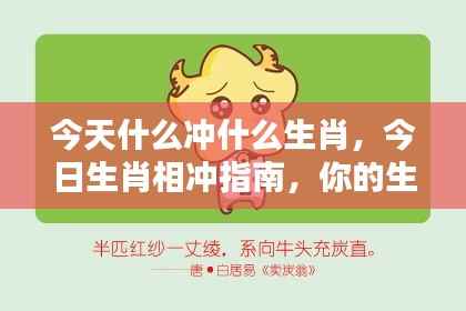 今日生肖相冲指南,你的生肖与哪些相冲突?