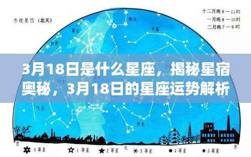 揭秘星宿奥秘,3月18日星座运势解析及星座特征探讨