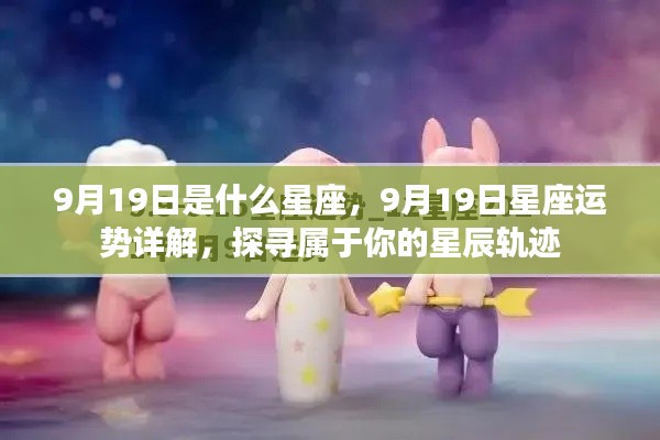 9月19日星座运势详解,探寻属于你的星辰轨迹,把握今日运势走向!