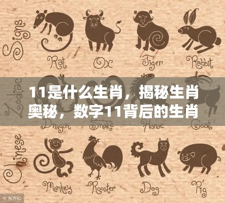 揭秘生肖奥秘,数字11背后的生肖传奇——揭秘生肖属相中的传奇故事