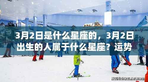 揭秘3月2日出生者的星座运势与性格特征
