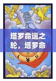 塔罗命运之轮与星座运势,揭秘命运转折的秘密
