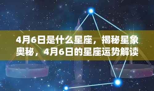 揭秘星象奥秘,4月6日星座运势解读与性格特征分析