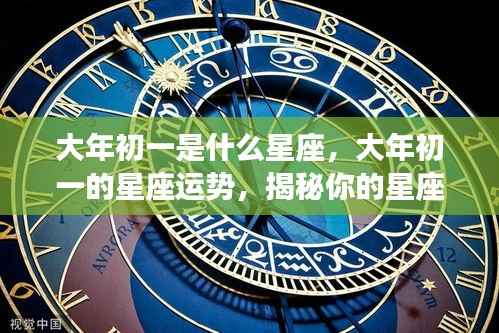大年初一的星座运势解析与未来展望,揭秘星座特性,展望美好未来