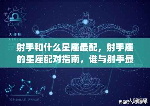 射手座星座配对指南,最配的星座揭晓!