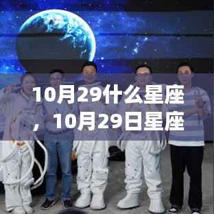 揭秘10月29日星座运势与星辰轨迹,探寻属于你的星座奥秘