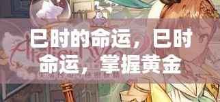 巳时命运揭秘,掌握黄金时段,开启人生新篇章新篇章