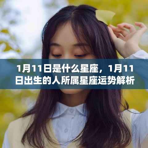 1月11日出生的人的星座运势解析及星座特点总结