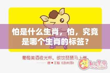 揭秘生肖中的怕,哪个生肖最胆小怕事?