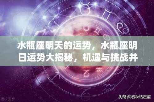 水瓶座明日运势揭秘,机遇与挑战并存的水瓶座明日运势展望