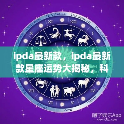 IPDA最新款星座运势揭秘,科技与星象的完美结合