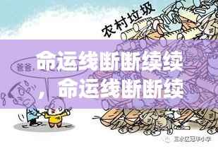 如何应对生活中的波折与转折，命运线的断续挑战