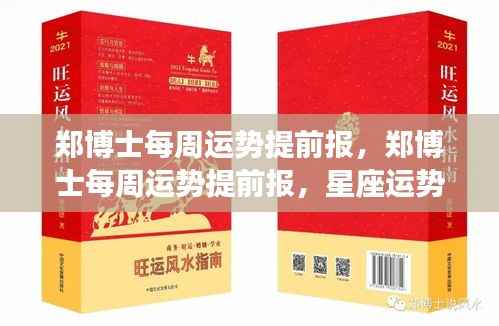 郑博士每周运势详解及关键行动指南,星座运势提前报
